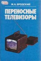 Книга Переносные телевизоры 1994 М. Бродский Минск Твёрдая обл. 350 с. С чёрно-белыми иллюстрациями