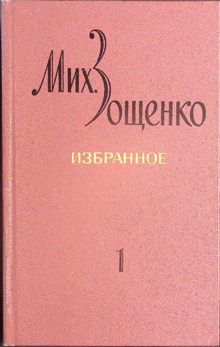 Книга &quot;Избранное (том 1)&quot; 1972 М. Зощенко Ленинград Твёрдая обл. 528 с. Без илл.
