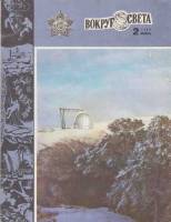 Журнал Вокруг света 1984 №02 февраль Москва Мягкая обл. 64 с. С цв илл