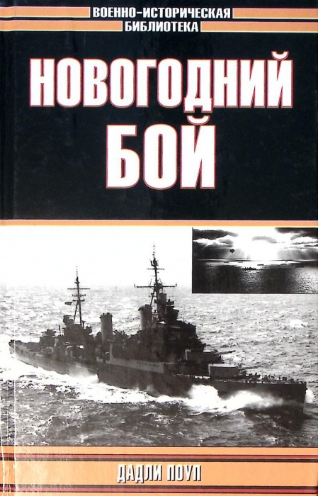 Книга Новогодний бой 2003 Д. Поул Москва Твёрдая обл. 352 с. С ч/б илл