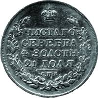 (1825, СПБ ПД) Монета Россия 1825 год 1 рубль  Орёл C Серебро Ag 868  XF
