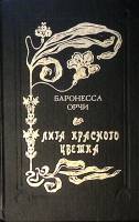 Книга Лига красного цветка 1993 Б. Орчи Ставрополь Твёрдая обл. 480 с. Без илл.