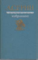 Книга "Избранное" А. Грин Москва 1987 Твёрдая обл. 592 с. Без илл.