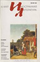 Журнал Иностранная литература 1997 № 11 ноябрь Москва Мягкая обл. 256 с. С ч/б илл