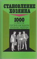 Книга Становление хозяина 1995 1000 советов начинающим бизнесменам Москва Твёрдая обл. 488 с. Без ил