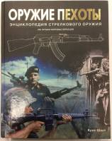 Книга Оружие пехоты 2008 Крис Шант Тверь Твёрдая обл. 256 с. С цв илл