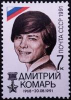 1991-090 Марка СССР 7 коп Дмитрий Комарь  130 шт ОПТ Победа демократических сил 21 августа III O