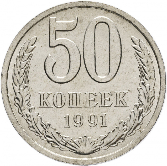 (1991л) Монета СССР 1991 год 50 копеек   Медь-Никель  XF