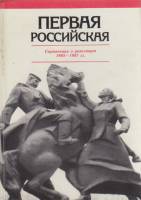 Книга Первая российская 1985 Справочник о революции 1905-1907 гг. Москва Твёрдая обл. 302 с. С ч/б и