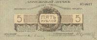 Без литеры Банкнота Северо-Западный фронт Генерал Юденич 1919 год 5 рублей    XF