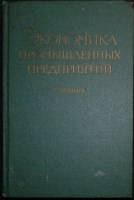 Книга Экономика промышл. предприятий 1963 Учебник Екатеринодар Твёрдая обл. 576 с. С ч/б илл