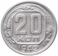 (1942, звезда плоская) Монета СССР 1942 год 20 копеек   Медь-Никель  VF