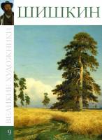Книга Шишкин 2009 , Ярославль Твёрдая обл. 48 с. С цв илл