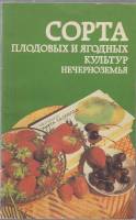 Книга Сорта плодово-ягодных культур 1989 А. Юшев Лениздат Мягкая обл. 173 с. С ч/б илл