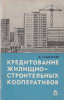 Книга Кредитование жилищно-строительных кооперативов 1967 Д. Пудиков Хакасия Мягкая обл. 93 с. Без и