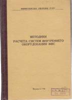 Книга Методики расчета систем внутрен. оборуд. ВФС 1976 Приложение 4 Москва Твёрдая обл. 88 с. Без и