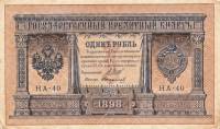 (Стариков Н.В(№1)) Банкнота Россия 1898 год 1 рубль   1915-16 гг, Шипов И.П, №НА10-НА99 2 циф UNC
