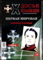 Журнал Досье коллекция 2014 Спец. выпуск № 46 Санкт-Петербург Мягкая обл. 34 с. С цв илл