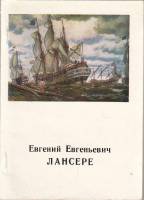 Книга Евгений Евгеньевич Лансере 1975 А. Боровский Ленинград Мягкая обл. 64 с. С цв илл