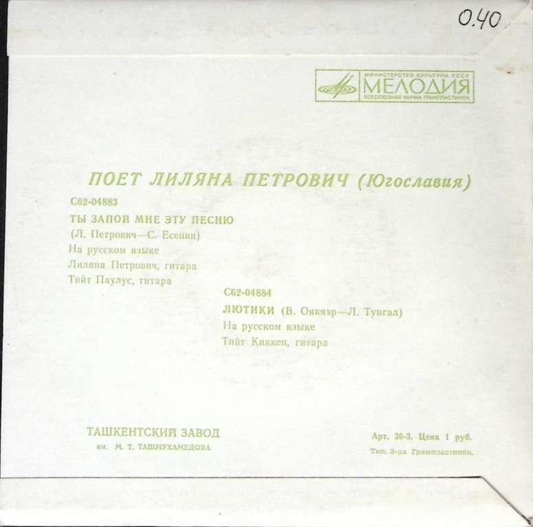 Пластинка виниловая , Лютики Мелодия 175 мм. (Сост. отл.)