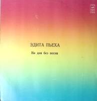 Пластинка виниловая Эдита Пьеха  Ни дня без песни Мелодия 300 мм. Excellent