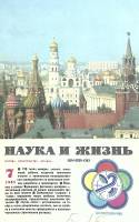 Журнал Наука и жизнь 1985 № 7 Москва Мягкая обл. 160 с. С цв илл