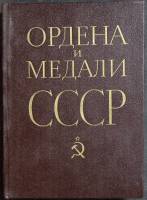 Книга Ордена и медали СССР 1983 Г. Колесников. А. Рожков Москва Твёрдая обл. 316 с. С цв илл