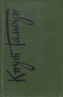 Книга Избранное 1991 К. Гамсун Хакасия Твёрдая обл. 558 с. Без илл.