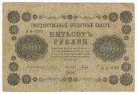 Гальцов С.И. Банкнота РСФСР 1918 год 500 рублей  Пятаков Г.Л. Горизонтальные Вод. Знаки VF