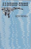 Книга "Цусима (книга 2)" 1985 А. Новиков-Прибой Москва Твёрдая обл. 544 с. Без илл.