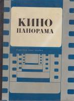 Книга Кино панорама 1977 В. Фомин, В. Марковский Москва Твёрдая обл. 303 с. С ч/б илл