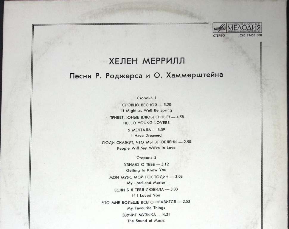 Пластинка виниловая Хелен Меррилл Словно весной Мелодия 300 мм. (Сост. на фото)