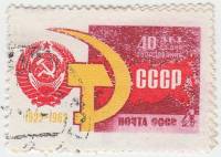 1962-116 Марка СССР Серп и молот   40 лет Союза ССР II Θ