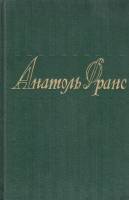 Книга Собрание сочинений (том 5) 1958 Анатоль Франс Москва Твёрдая обл. 672 с. Без илл.