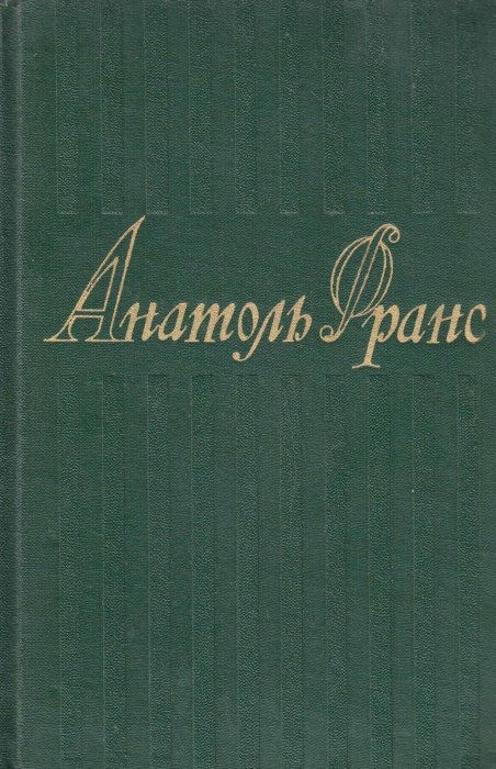 Книга Собрание сочинений (том 5) 1958 Анатоль Франс Москва Твёрдая обл. 672 с. Без илл.