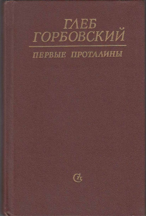 Книга Первые проталины 1984 Г. Горбовский Ленинград Твёрдая обл. 464 с. Без илл.
