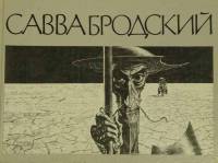 Книга Савва Бродский 1988 А. Матвеев Москва Твёрдая обл. 176 с. С цв илл