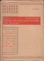 Книга Искусство эпохи зрелого капитализма на Западе 1929 И. Маца Москва Твёрдая обл. 270 с. С ч/б ил