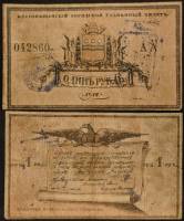 (1918) Банкнота Благовещенск 1918 год 1 рубль    VF