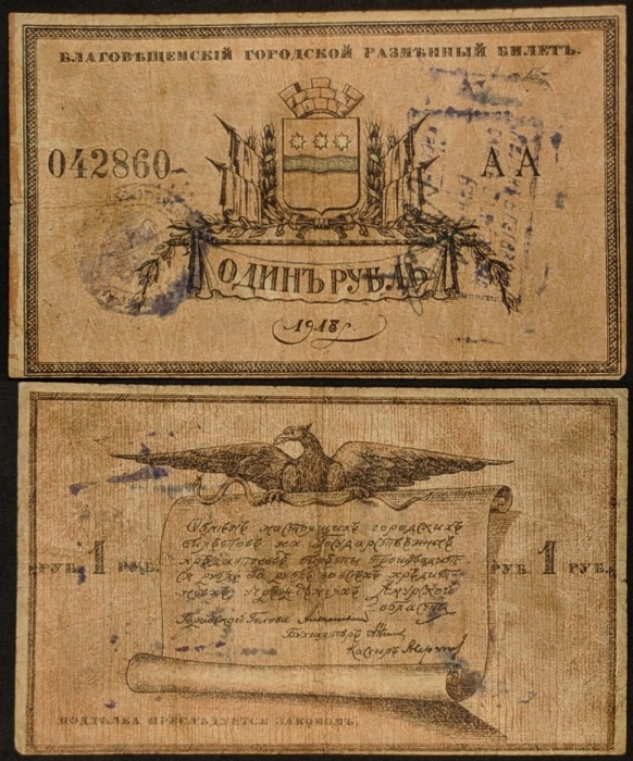 (1918) Банкнота Благовещенск 1918 год 1 рубль    VF