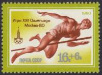 1980-011  Лист (20 м 4х5) СССР Прыжки в высоту   XXII Летняя Олимпиада Москва 1980 III O