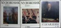 Журнал Художник 1982-1985 Набор 3 шт. СССР Мягкая обл. 180 с. С цв илл