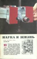 Журнал Наука и жизнь 1985 № 11 Москва Мягкая обл. 160 с. С ч/б илл