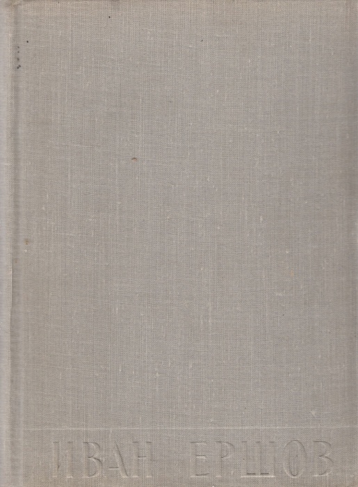 Книга Статьи.Воспоминания.Письма 1966 П. Ершов Москва Твёрдая обл. 397 с. С ч/б илл