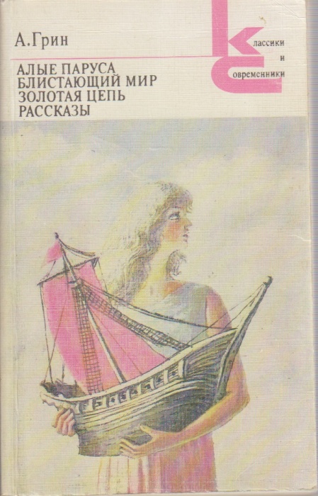 Книга &quot;Алые паруса&quot; А. Грин Москва 1987 Мягкая обл. 512 с. Без иллюстраций