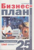 Книга Бизнес-план 2011 В. Горемыкин Москва Мягкая обл. 592 с. Без илл.