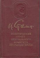 Книга Политический отчет центрального комитета XV съезду ВКП(б) 1950 И. Сталин Москва Твёрдая обл. 2