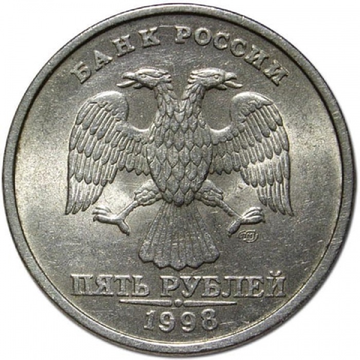 1998спмд Монета Россия 1998 год 5 рублей Аверс 1997-2001. Немагнитный Медь-Никель  VF