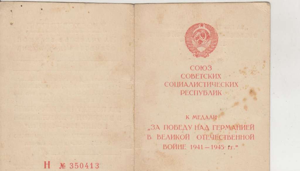 Удостоверение За участие в Великой Отечественной Войне