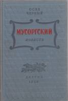 Книга Мусоргский 1956 О. Чёрный Москва Твёрдая обл. 318 с. С ч/б илл